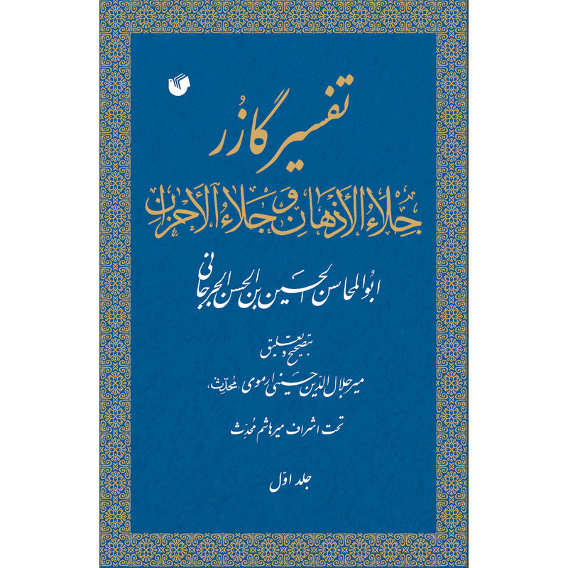 کتاب تفسیر گازر اثر ابوالمحاسن الحسین بن الحسن جرجانی انتشارات سفیراردهال