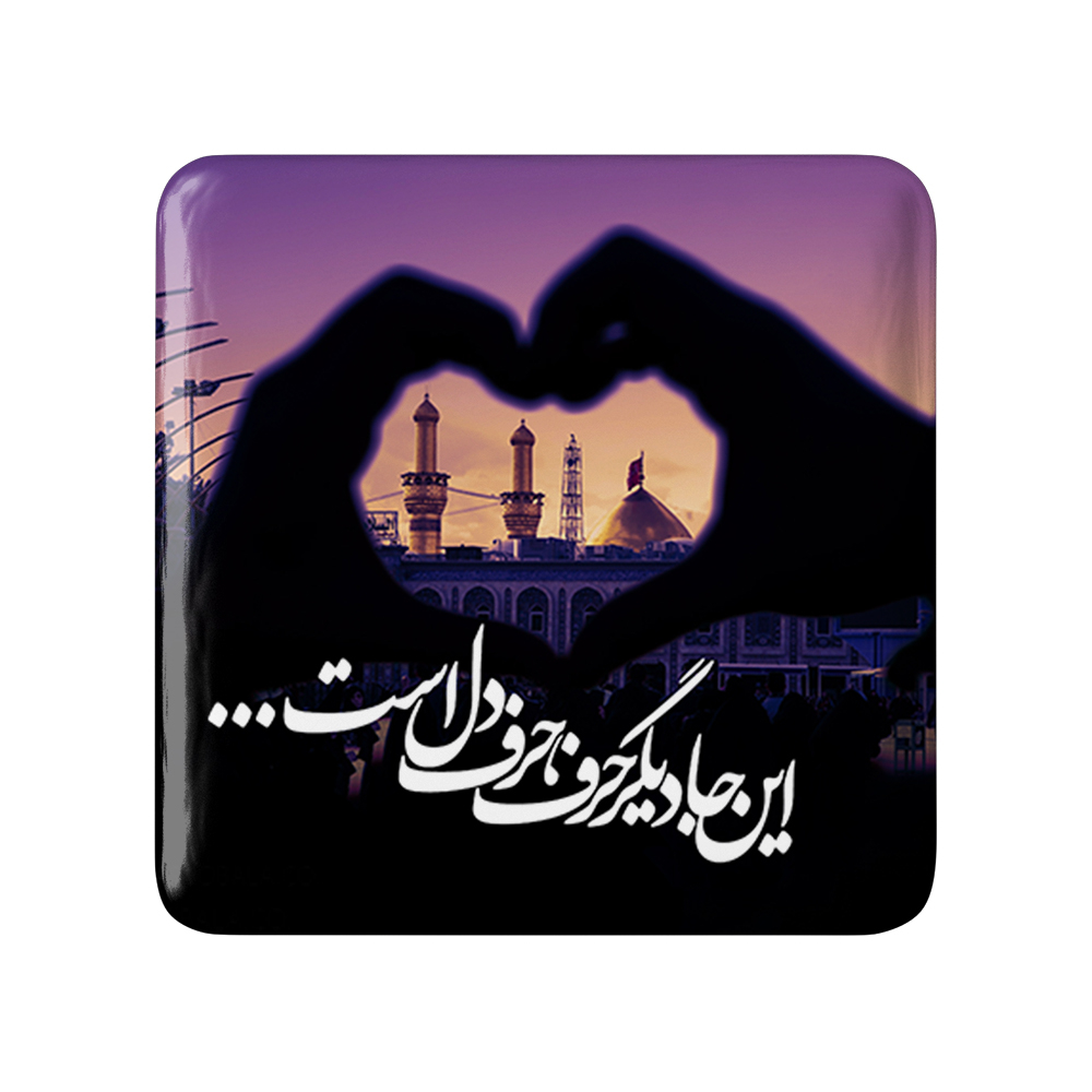 پیکسل خندالو مدل محرم این جا دیگر حرف، حرف دل است کد 7397