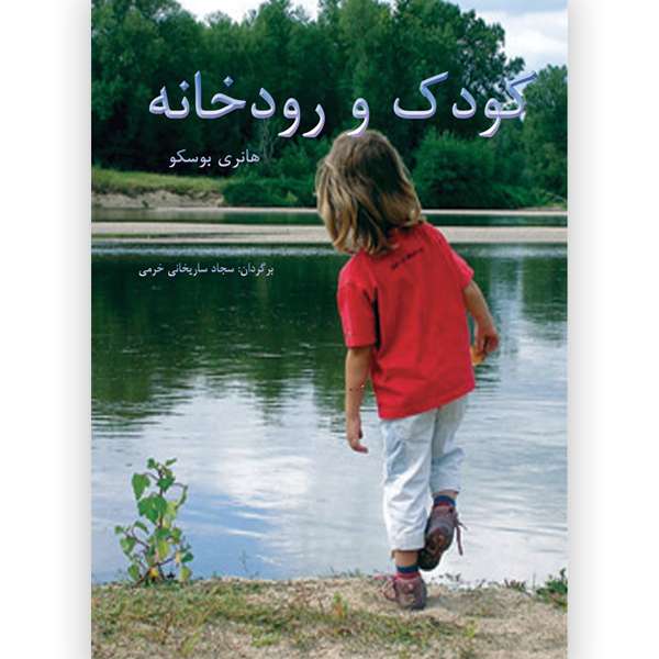 کتاب کودک و رودخانه اثر هانری بوسکو انتشارات ایران آزاد