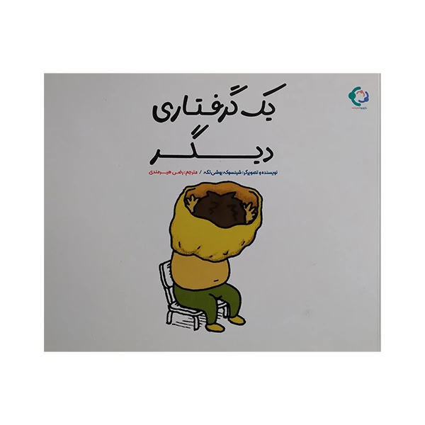 کتاب يك گرفتاری ديگر اثر شینسوکه یوشی تکه ترجمه رضی هیرمندی انتشارات بازی و اندیشه