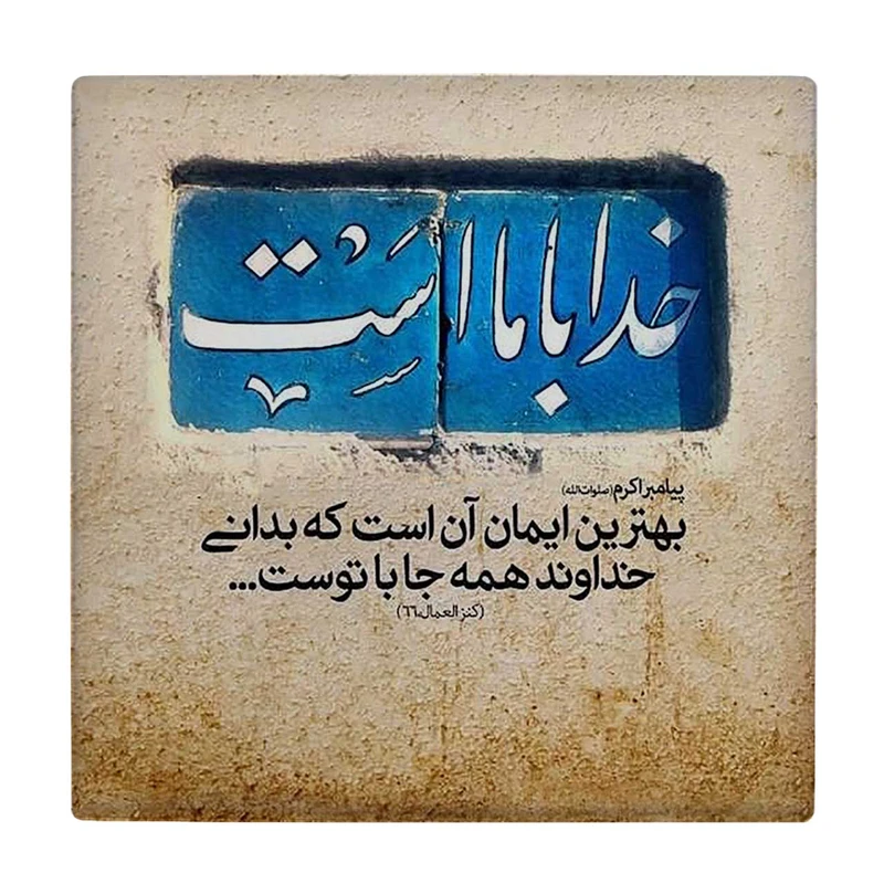  زیر لیوانی  طرح خدا با ماست کد    6290150_5920