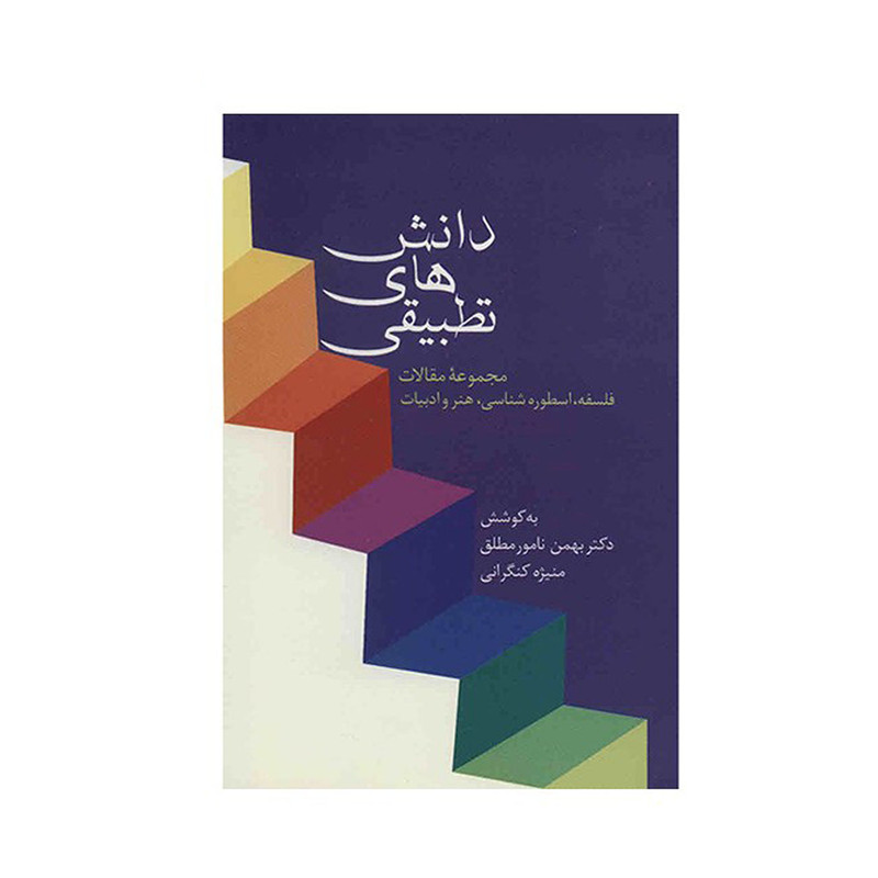 کتاب دانش های تطبیقی اثر بهمن نامور مطلق انتشارات سخن