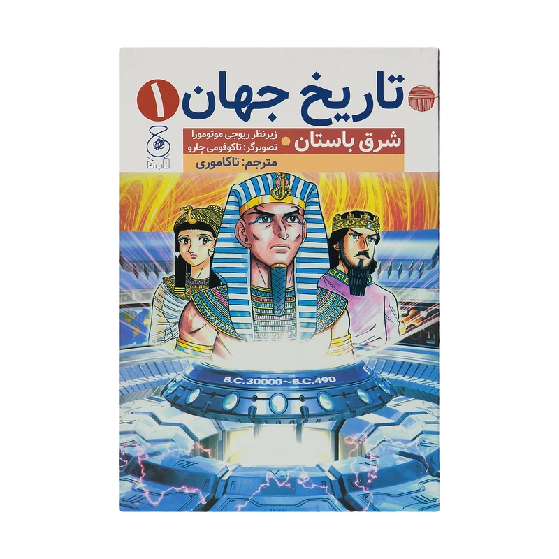 کتاب شرق باستان اثر ریوجی موتومورا نشر کتاب چ