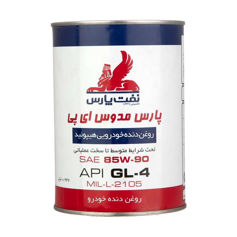 روغن دنده نفت پارس مدل پارس مدوس کد EP85W90 حجم 0.946 لیتر 