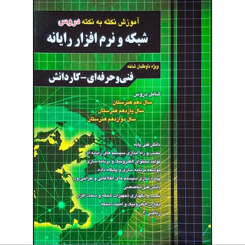 کتاب آموزش نکته به نکته دروس شبکه و نرم افزار رایانه اثر مظاهر مقصودلو و علی یگانه انتشارات چهارخونه