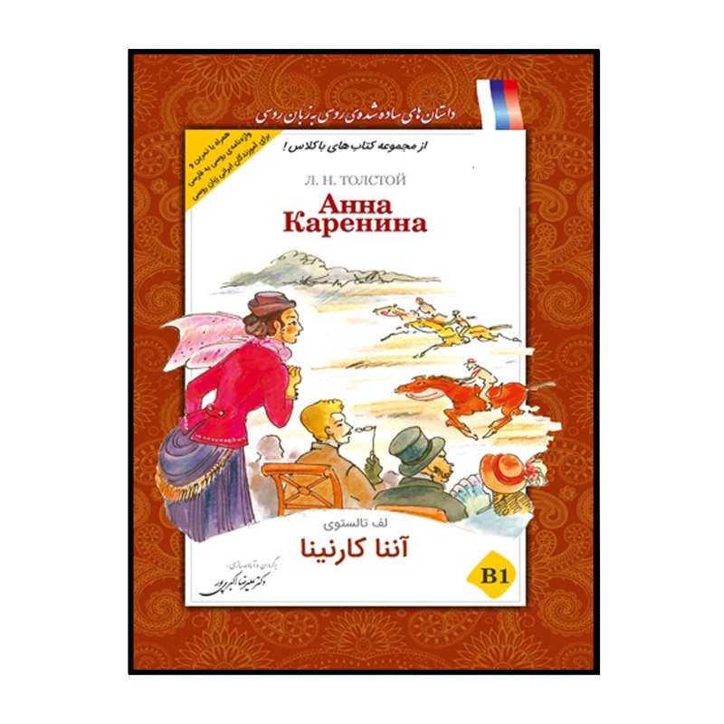 کتاب آننا کارنینا اثر لف تالستوی انتشارات هدف نوین