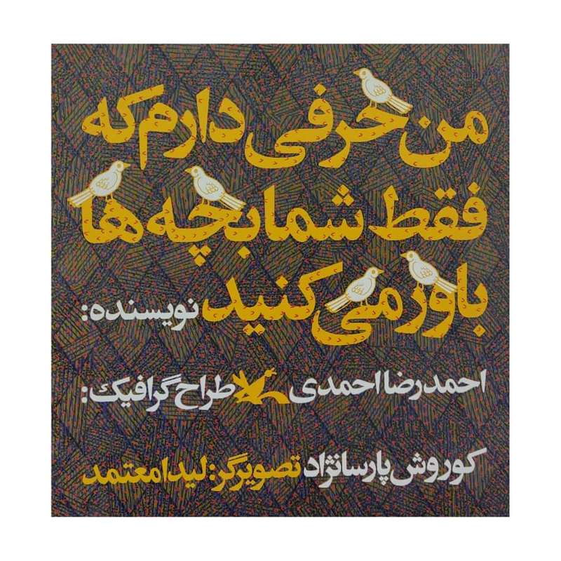 کتاب من حرفی دارم که فقط شما بچه ها باور می کنید اثر احمد رضا احمدی انتشارات کانون پرورش فکری کودکان و نوجوانان