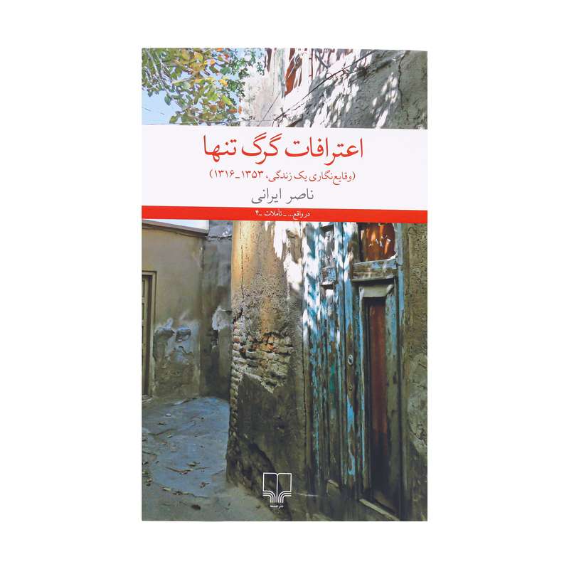 کتاب اعترافات گرگ تنها اثر ناصر ایرانی نشر چشمه