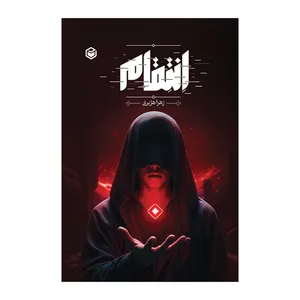 کتاب انتقام اثر زهرا هژبری نشر متخصصان