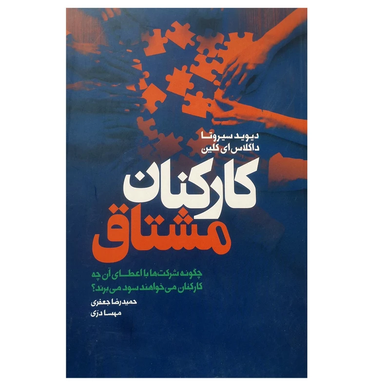 کتاب کارکنان مشتاق اثر حمیدرضا جعفری و مهسا دری انتشارات لیوسا
