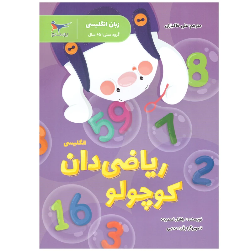 کتاب انگلیسی پیش دبستانی ریاضی دان کوچولو اثر راشل اسمیت انتشارات پرستو 