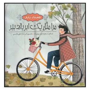 کتاب مرا‌ مثل‌ يك‌ ابر‌ بالا‌ ببر اثر سعيده موسوي زاده انتشارات به نشر