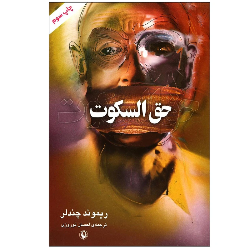 کتاب حق السکوت اثر ریموند چندلر انتشارات مروارید