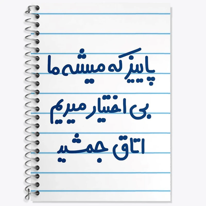 دفتر لغت 50 برگ خندالو مدل پاییز که میشه ما بی اختیار میریم اتاق جمشید کد 6539