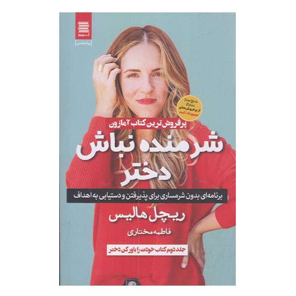 كتاب شرمنده نباش دختر اثر ريچل هاليس نشر آرشيو روز