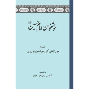 کتاب خوشخوان امام حسین (ع) اثر میرزا علی اکبر خوشخوان تبریزی انتشارات سفیراردهال