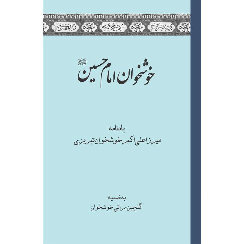 کتاب خوشخوان امام حسین (ع) اثر میرزا علی اکبر خوشخوان تبریزی انتشارات سفیراردهال