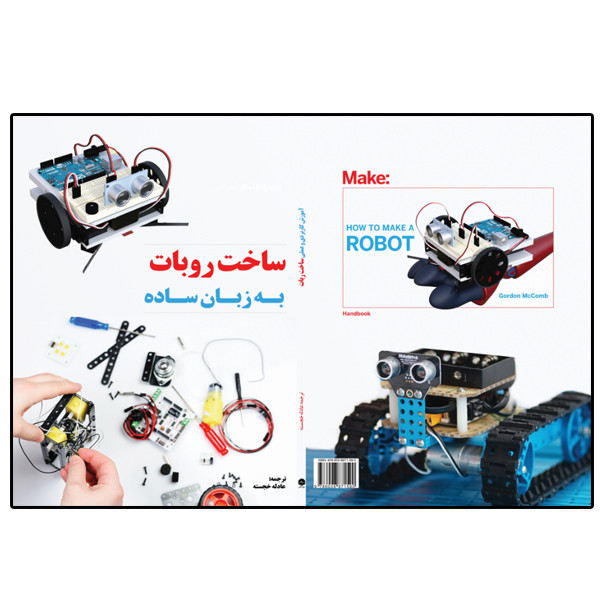 کتاب ساخت روبات به زبان ساده اثر گوردون مکوم انتشارات نبض دانش