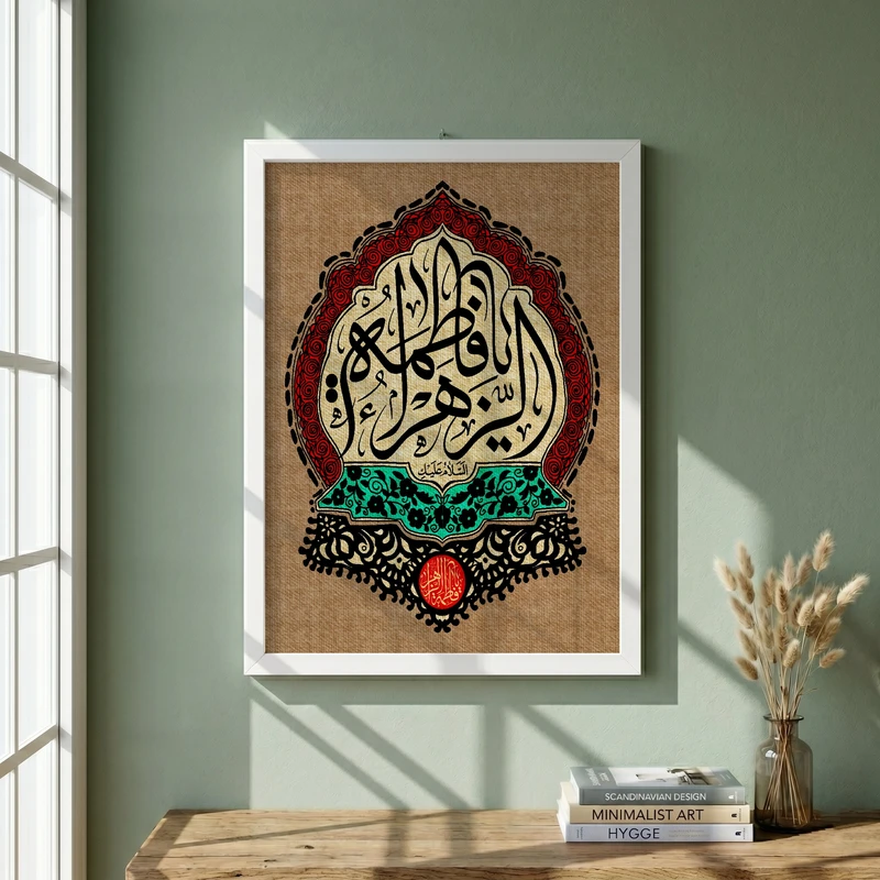 تابلو طرح یا حضرت فاطمه (س) مدل G15578 فریم سفید