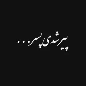 برچسب خودرو صفا طرح پیر شدی پسر