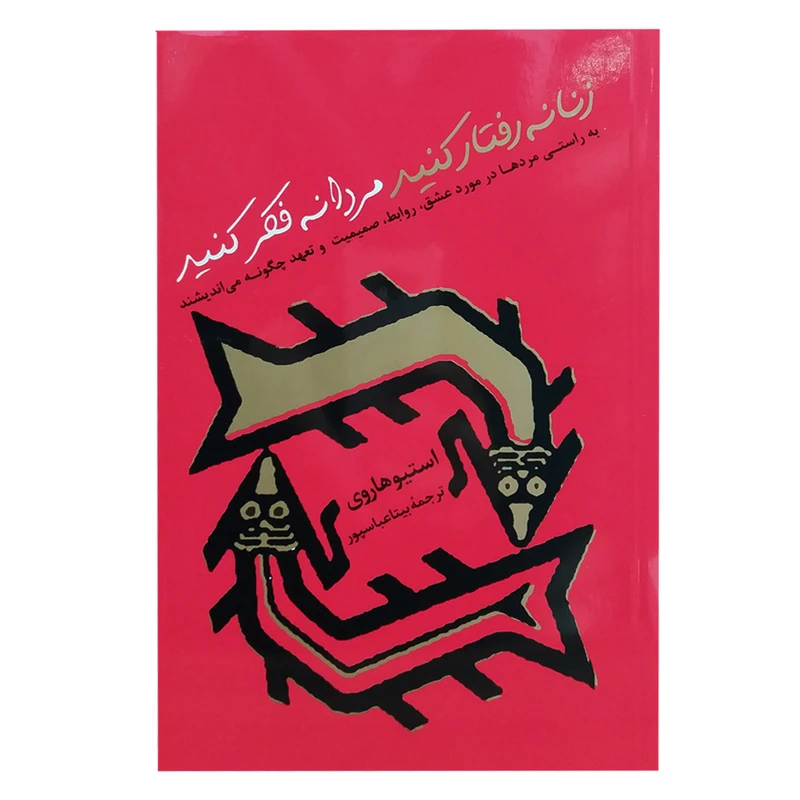 کتاب زنانه رفتار کنید مردانه فکر کنید اثر استیو هاروی نشر پیکان