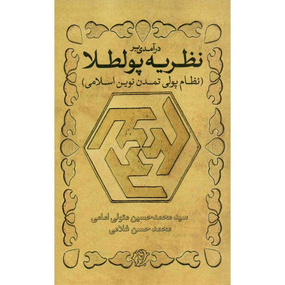 کتاب درآمدی بر نظریه پولطلا نظام پولی تمدن نوین اسلامی اثرسید محمد حسین متولی امامی و محمد حسین غلامی انتشارات کتاب فردا