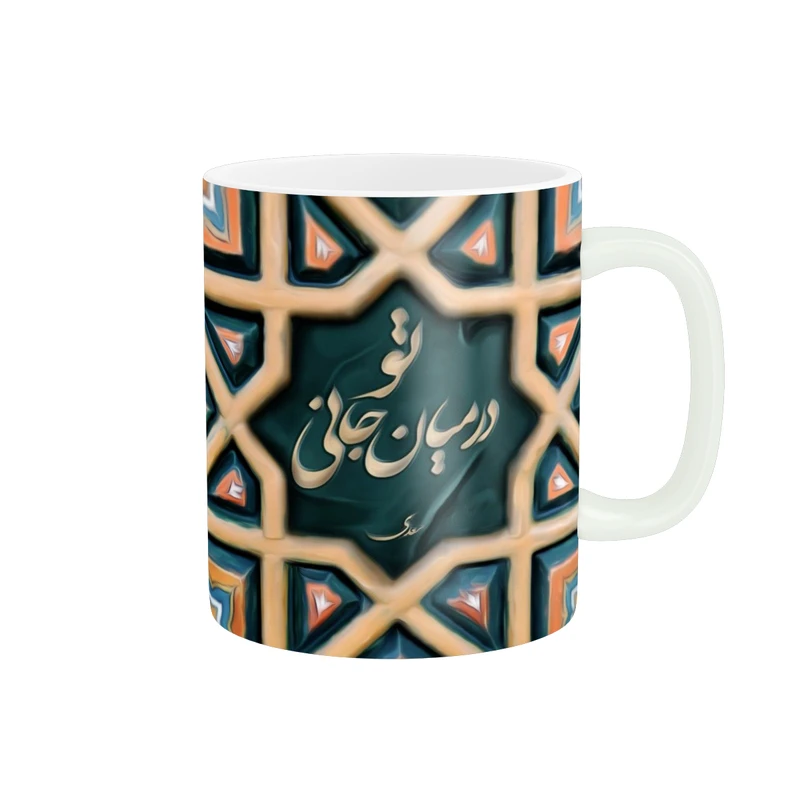 ماگ طرح تو در میان جانی کد 483