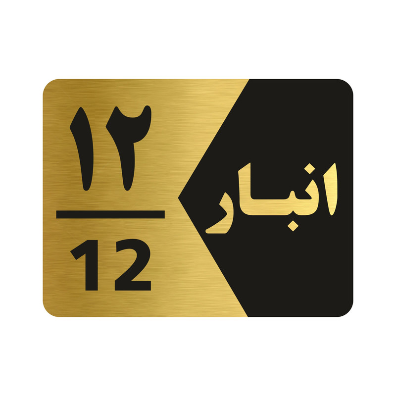 تابلو راهنما طرح انبار شماره دوازده مدل NG512