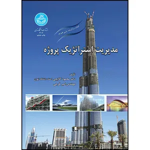 کتاب مدیریت استراتژیک پروژه اثر دکتر محمود گلابچی و آقای امیر فرجی انتشارات دانشگاه تهران
