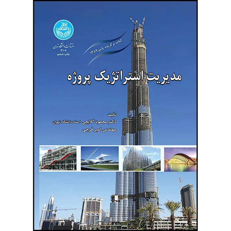 کتاب مدیریت استراتژیک پروژه اثر دکتر محمود گلابچی و آقای امیر فرجی انتشارات دانشگاه تهران