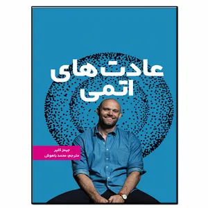 کتاب عادت های اتمی اثر جیمز کلیر انتشارات فرشته
