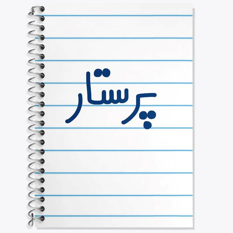 دفتر لغت 50 برگ خندالو مدل پرستار کد 6542