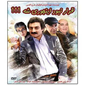 فیلم سینمایی قرار نبود اینجوری شه اثر فرج آلادین