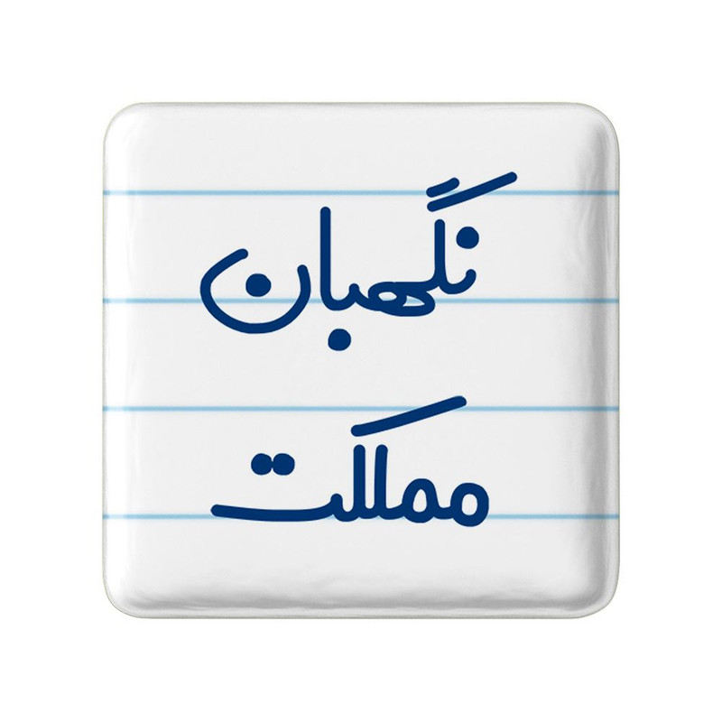 مگنت خندالو مدل نگهبان مملکت کد 8208