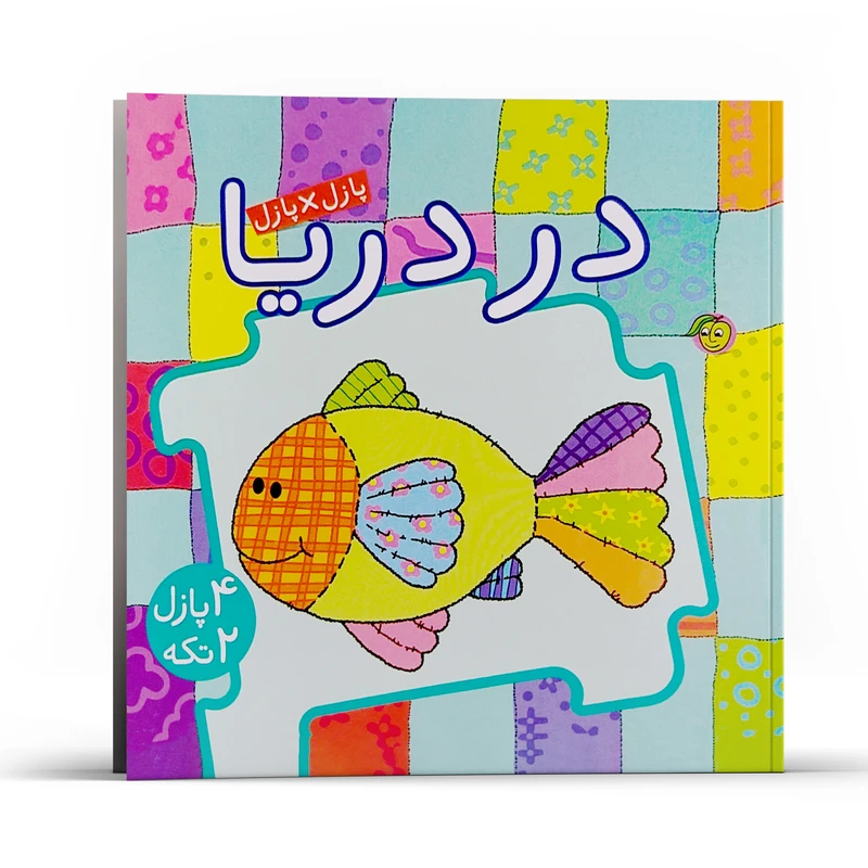 کتاب پازل در پازل در دریا اثر جو جوف انتشارات پیام مشرق