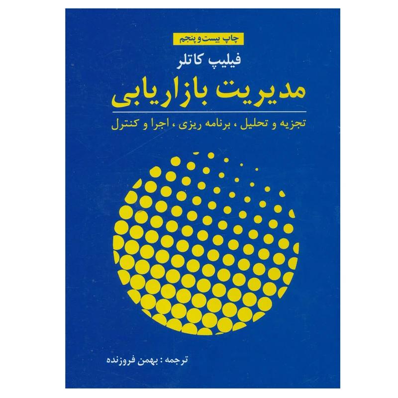 کتاب مدیریت بازاریابی اثر فلیپ کاتلر نشر آموخته