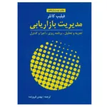 کتاب مدیریت بازاریابی اثر فلیپ کاتلر نشر آموخته