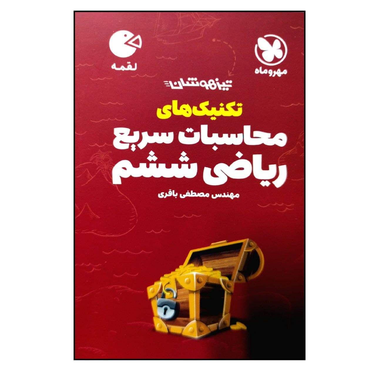 راهنمای خرید اینترنتی کتاب تیزهوشان تکنیک های محاسبات سریع ریاضی ششم لقمه ویژه ۱۴۰۱ اثر مصطفی باقری نشر مهر و ماه