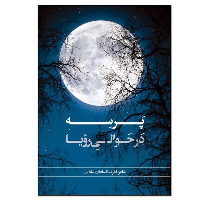 کتاب پرسه در حوالی رویا اثر اشرف السادات سادات انتشارات نسل روشن