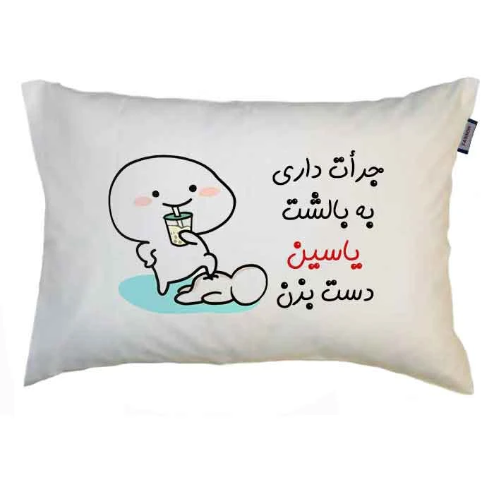 رو بالشی مدبرتر مدل اسم یاسین