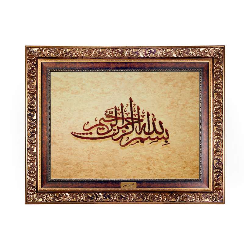 تابلو فرش ماشینی نقش نگار رضوی طرح بسم الله الرحمن الرحیم کد 2572W