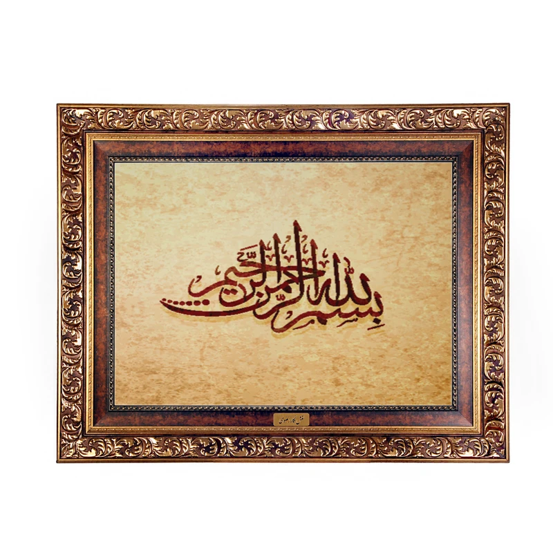 تابلو فرش ماشینی نقش نگار رضوی طرح بسم الله الرحمن الرحیم کد 2572W