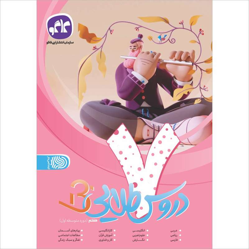 کتاب دروس طلایی هفتم اثر جمعی از نویسندگان انتشارات کاگو