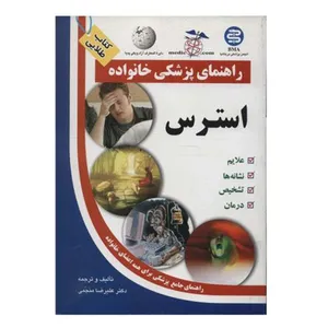 کتاب استرس راهنمای پزشکی خانواده اثر علیرضا منجمی انتشارات الماس