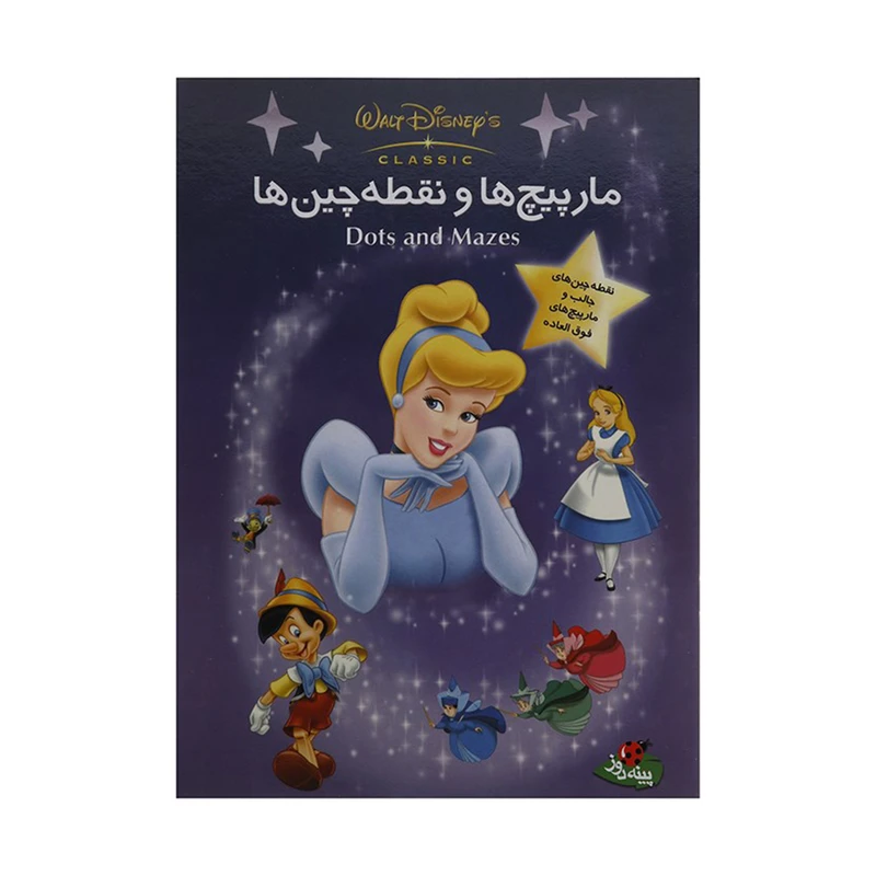 کتاب مارپیچ ها و نقطه چین ها اثر والت دیزنی
