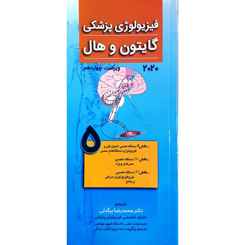 کتاب فیزیولوژی پزشکی گایتون و هال 2020 اثر جان ادوارد هال و مایکل ای هال انتشارات تیمورزاده جلد 5