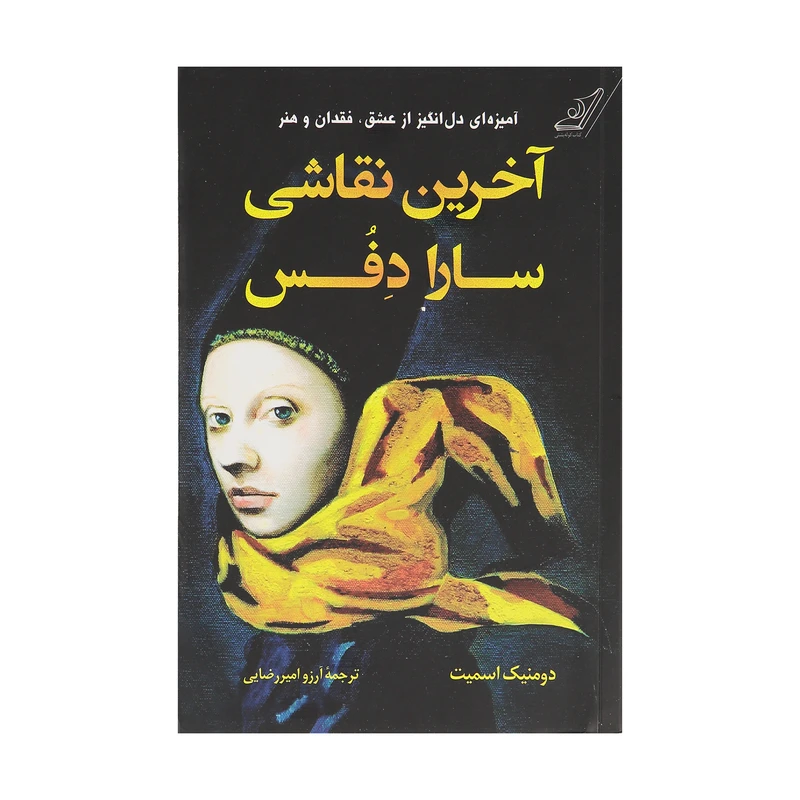 کتاب آخرین نقاشی سارا دفس اثر دومنیک اسمیت انتشارات کتاب کوله پشتی