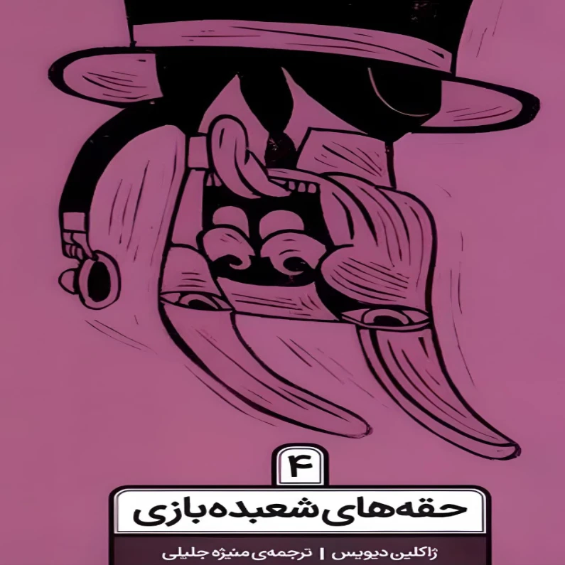 کتاب حقه های شعبده بازی اثر ژاکلین دیویس انتشارات کارگاه جلد 4