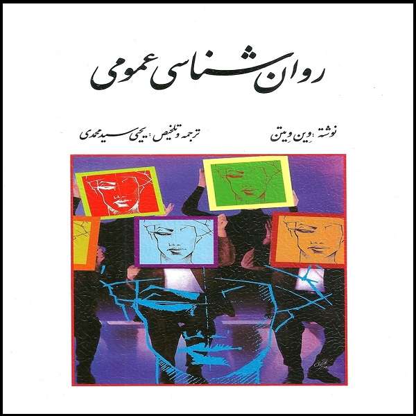 کتاب روانشناسی عمومی اثر وین ویتن نشر روان
