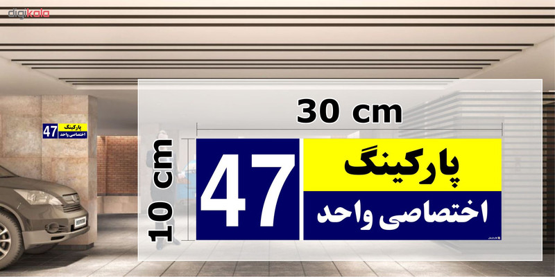 تابلو نشانگر چاپ پارسیان طرح شماره پارکینگ اختصاصی واحد 47